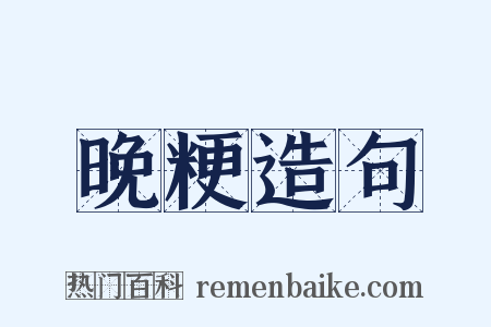 晚粳造句是什么意思的图片